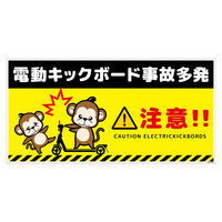 グリーンクロス 電動キックボード注意標識サル ヨコステッカー DKHSーWS3 1枚（直送品）