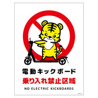 グリーンクロス 電動キックボード注意標識トラ タテマグネット DKHTーHM2 1枚（直送品）