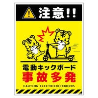 グリーンクロス 電動キックボード注意標識トラ タテマグネット DKHTーHM3 1枚（直送品）