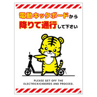 グリーンクロス 電動キックボード注意標識トラ タテステッカー DKHTーHS4 1枚（直送品）