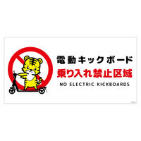 グリーンクロス 電動キックボード注意標識トラ ヨコステッカー DKHTーWS2 1枚（直送品）