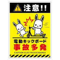 グリーンクロス 電動キックボード注意標識ウサギ タテステッカー DKHUーHS3 1枚（直送品）