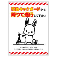 グリーンクロス 電動キックボード注意標識ウサギ タテステッカー DKHUーHS4 1枚（直送品）