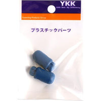 Y.K.K プラスチックパーツ プラパーツ コードストッパー 紺 穴径φ0.6cm 2個入 SR25-198 1セット10袋(1袋2個入（直送品）
