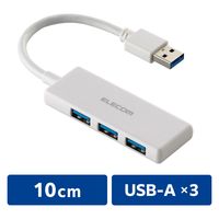 USBハブ USB-A×3ポート USB3.2(Gen1) バスパワー 薄型 ホワイト U3H-H030WH エレコム 1個