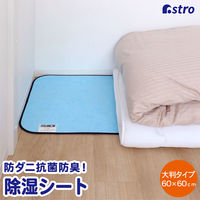 アストロ ドライ&ドライ 防ダニ抗菌防臭!吸湿押入れシート 617-75 1枚（直送品）