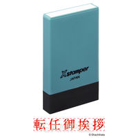 シヤチハタ Xスタンパー 転任御挨拶 X-NG 1個（直送品）