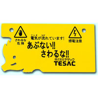 テザック テザック危険表示板 DA 1袋(10枚)（直送品）