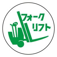エスコ(esco) 安全標識・ステッカー 通販 - 8ページ目 - アスクル