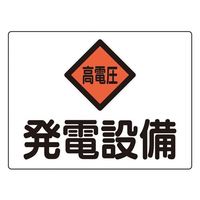 ゼネラル・エレクトリック社　交流発電機　看板プレート 標識 「発電設備 高電圧」 | つくし工房 | MISUMI(ミスミ)