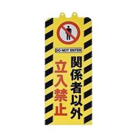 ユニット 交通構内標識 関係者以外立入禁止 833-294A 1枚(直送 ユニット 交通構内標識 関係者以外立入禁止 833-294A 1枚(直送