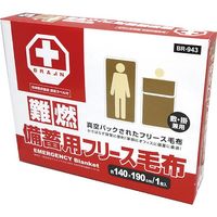 ブレイン 真空パック難燃備蓄用フリース毛布(認定ラベル付) BR-943 1個 553-6241（直送品）