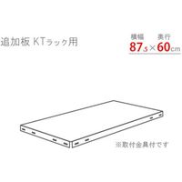 北島 KTラック 追加板セット875×600 ホワイトグレー KT-T5-WG 1セット 466-7164（直送品）