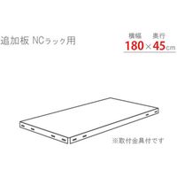 北島 スチール棚 追加板セット1800×450 ホワイト NC-T-4-W 1セット 466-7179（直送品）