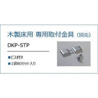 協和電機化学 真和工業 μデッキ留め金具 DKP-STP 1袋(80袋) 663-2162（直送品）