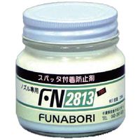 フナボリ ノズル専用スパッタ付着防止剤FN―2813 250ML瓶 FN2813 1本 564-1239（直送品）