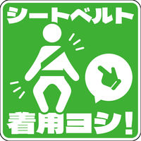 グリーンクロス シートベルト着用ステッカー四角 グリーン SBT-S07 1枚（直送品）