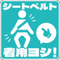 グリーンクロス シートベルト着用ステッカー四角 ライトブルー SBT-S08 1枚（直送品）
