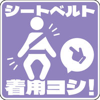 グリーンクロス シートベルト着用ステッカー四角 パープル SBT-S02 1枚（直送品）