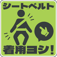 グリーンクロス シートベルト着用ステッカー四角 ライトグリーン SBT-S06 1枚（直送品）