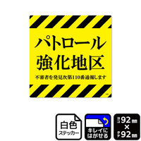 KALBAS 標識 パトロール強化地区 ステッカー 92×92mm 1袋(6