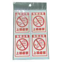 フジケース デリバリーシール 取扱注意（上積厳禁 10t） 1袋（4片×3シート）5000ー024031201