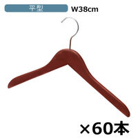 【軒先渡し】ストア・エキスプレス 木製ハンガー ブラウン 平型(メープル)　平型幅38cm 6700-6384 1セット（60本入）（直送品）