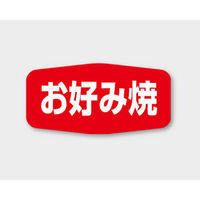カミイソ産商 ラベル M-1130 お好み焼 00471394 1袋(1000個)（直送品）