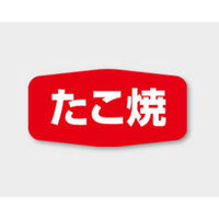 カミイソ産商 ラベル M-1131 たこ焼 00514130 1袋(1000個)（直送品）