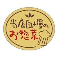 ラベル 当店自慢のお惣菜