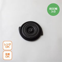 copotte丸鍋蓋 小 ブラック 00700444 1ケース(800個(50個×16))（直送品）