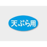 カミイソ産商 ラベル M-1028 天ぷら用 337167 1袋(1000個)（直送品）