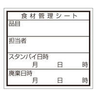 カミイソ産商 食材管理ラベル （ユポ再剥離）