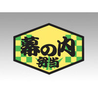カミイソ産商 ラベル F-290 幕の内弁当 51060290 1ケース(500個)（直送品）