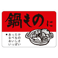 カミイソ産商 ラベル F-87 鍋物に 51060087 1袋(500個)（直送品）