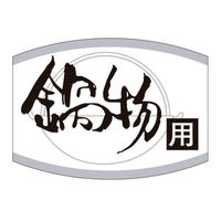 カミイソ産商 ラベル K-461 鍋物用 51110461 1袋(1000個)（直送品）