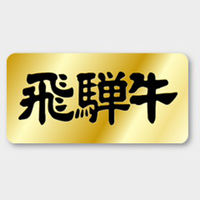 カミイソ産商 ラベルM-428 飛騨牛 51130428 1ケース(1000個)（直送品）