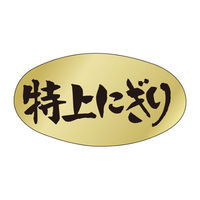 カミイソ産商 ラベル M-571 特上にぎり 51130571 1袋(1000個)（直送品）