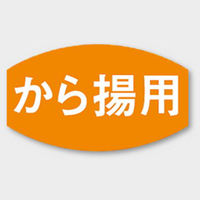 カミイソ産商 ラベル M-671 から揚用 51130671 1袋(1000個)（直送品）