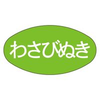 カミイソ産商 ラベル M-909 わさびぬき 大 51130909 1袋(1000個)（直送品）