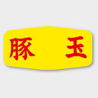 カミイソ産商 ラベル M-1135 豚玉 51131135 1袋(1000個)（直送品）