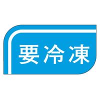 カミイソ産商 ラベル S-507 要冷凍 51190507 1袋(1000個)（直送品）