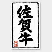 カミイソ産商 ラベル X-203 佐賀牛 51240203 1袋(500個)（直送品）