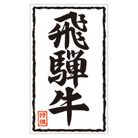 カミイソ産商 ラベル X-207 飛騨牛 51240207 1袋(500個)（直送品）