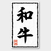 カミイソ産商 ラベル X-208 和牛 特撰 51240208 1袋(500個)（直送品）