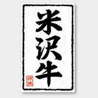 カミイソ産商 ラベル X-217 米沢牛 51240217 1袋(500個)（直送品）