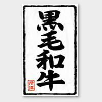 カミイソ産商 ラベル X-218 黒毛和牛 特撰 51240218 1袋(500個)（直送品）