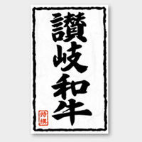 カミイソ産商 ラベル X-221 讃岐和牛 51240221 1袋(500個)（直送品）