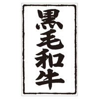 カミイソ産商 ラベル X-224 黒毛和牛 51240224 1袋(500個)（直送品）