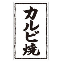 カミイソ産商 ラベル X-239 カルビ焼 51240239 1袋(500個)（直送品）